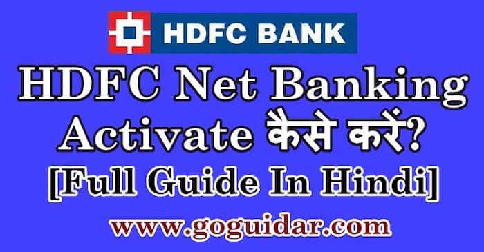 HDFC Net Banking Activate कैसे करें