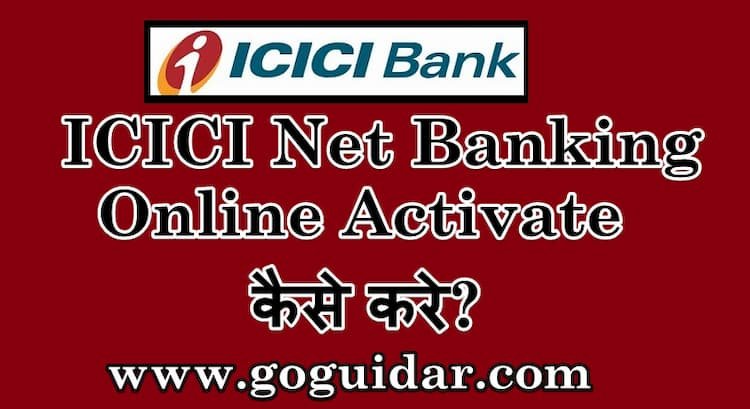 ICICI Net Banking Online Activate कैसे करे