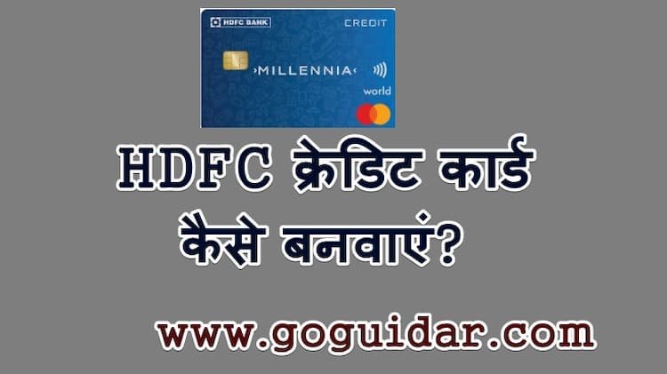 HDFC क्रेडिट कार्ड कैसे बनवाएं