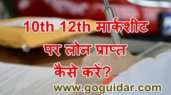 10th 12th मार्कशीट पर लोन कैसे प्राप्त करें