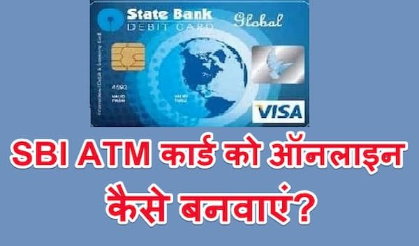 SBI ATM कार्ड को ऑनलाइन कैसे बनवाएं