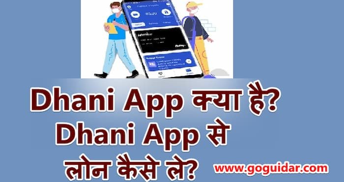 Dhani App क्या है Dhani App से लोन कैसे ले