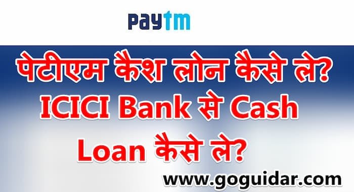 पेटीएम कैश लोन कैसे ले ICICI Bank से Cash Loan कैसे ले