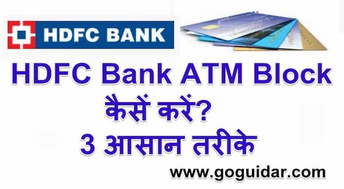 HDFC Bank ATM / Debit card Block कैसें करें? | 3 आसान तरीके