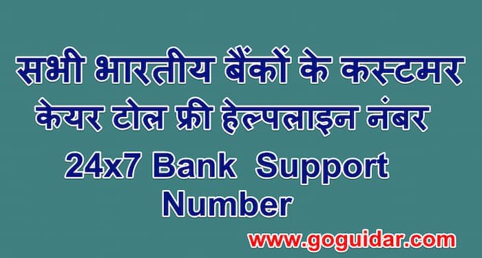 सभी भारतीय बैंकों के कस्टमर केयर टोल फ्री हेल्पलाइन नंबर