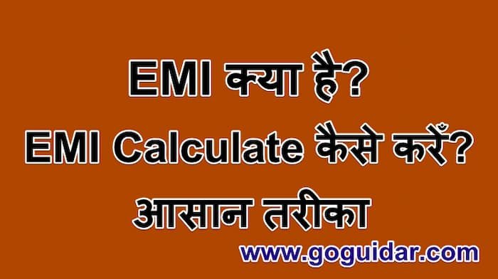 EMI क्या है. EMI Calculate कैसे करेँ