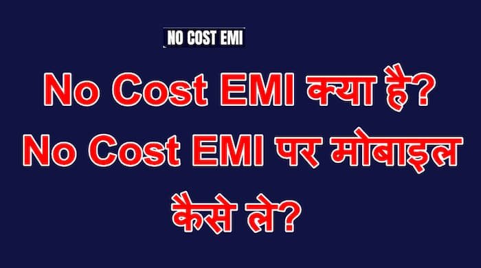 No Cost EMI क्या है