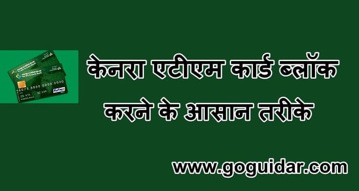 केनरा एटीएम कार्ड ब्लॉक करने के आसान तरीके