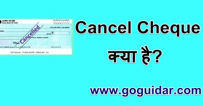 कैंसिल चेक क्या है Cancel Cheque कैसे बनाते है सरल तरीका