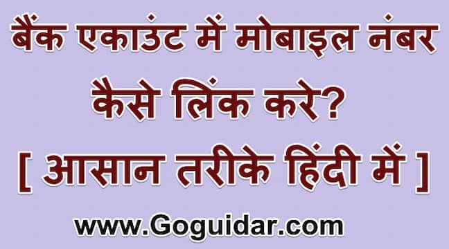 बैंक एकाउंट में मोबाइल नंबर कैसे लिंक करे