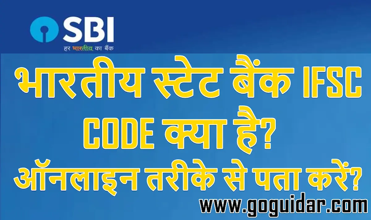 भारतीय स्टेट बैंक आईएफएससी कोड नंबर क्या है ऑनलाइन तरीके से पता करें