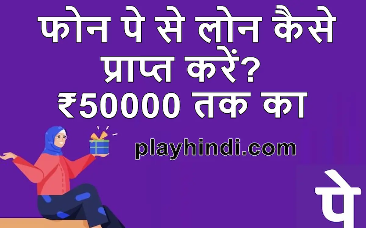 [₹50000 तक का] फोन पे से लोन कैसे प्राप्त करें?|phonepe se loan kaise le