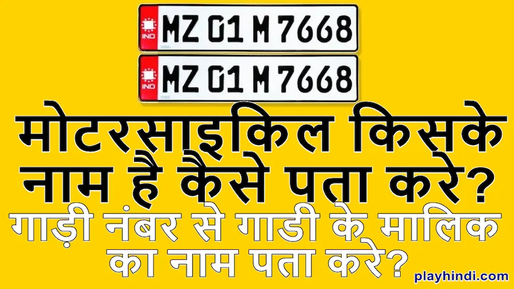 मोटरसाइकिल किसके नाम है कैसे पता करे गाड़ी नंबर से गाडी के मालिक का नाम पता करे