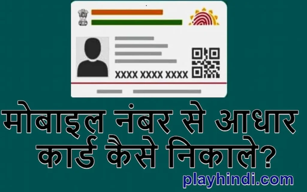 मोबाइल नंबर से आधार कार्ड कैसे निकाले? | Aadhar Card Download Kare